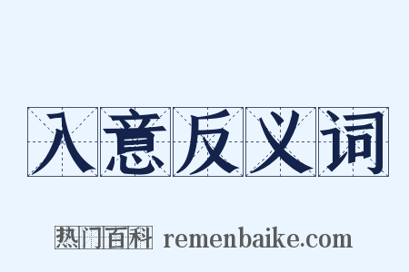 入意反义词是什么意思的图片